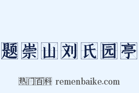 题崇山刘氏园亭是什么意思的图片